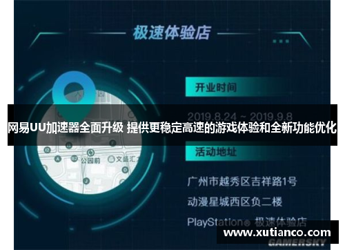 网易UU加速器全面升级 提供更稳定高速的游戏体验和全新功能优化