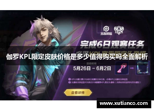 伽罗KPL限定皮肤价格是多少值得购买吗全面解析