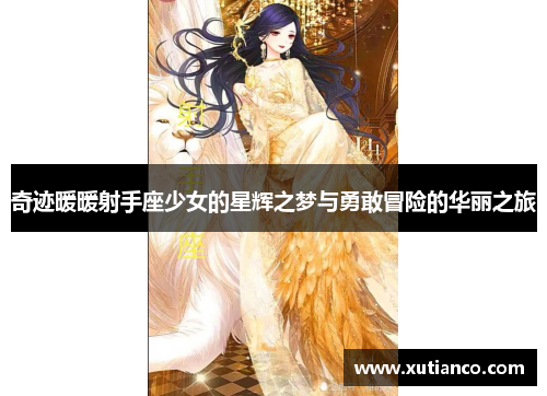 奇迹暖暖射手座少女的星辉之梦与勇敢冒险的华丽之旅