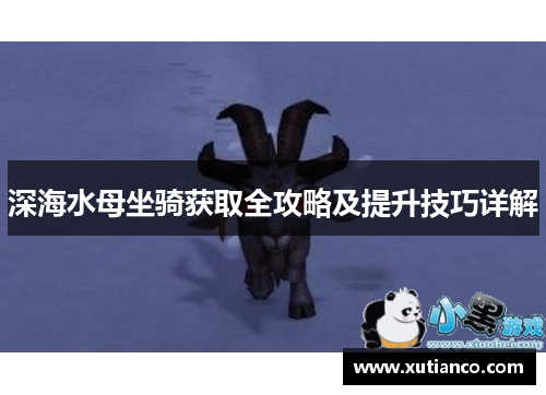 深海水母坐骑获取全攻略及提升技巧详解