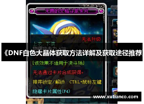 《DNF白色大晶体获取方法详解及获取途径推荐》