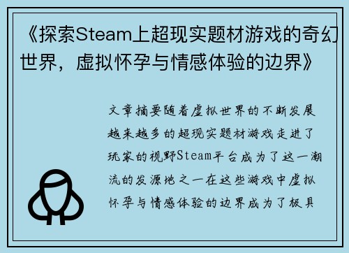 《探索Steam上超现实题材游戏的奇幻世界，虚拟怀孕与情感体验的边界》