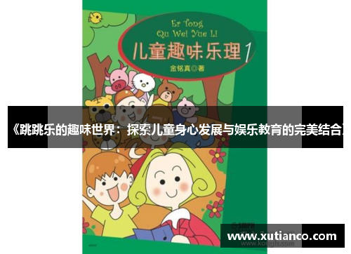 《跳跳乐的趣味世界：探索儿童身心发展与娱乐教育的完美结合》