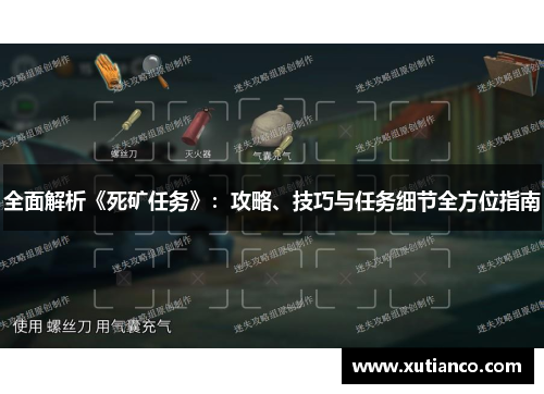 全面解析《死矿任务》：攻略、技巧与任务细节全方位指南