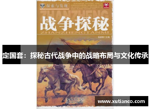 定国套：探秘古代战争中的战略布局与文化传承
