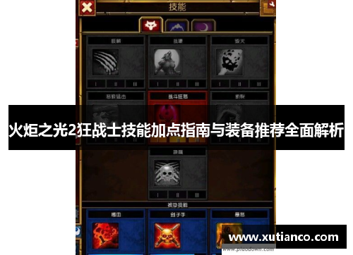 火炬之光2狂战士技能加点指南与装备推荐全面解析