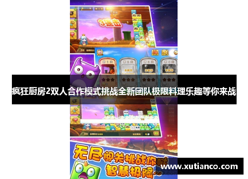 疯狂厨房2双人合作模式挑战全新团队极限料理乐趣等你来战