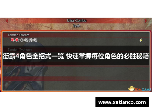 街霸4角色全招式一览 快速掌握每位角色的必胜秘籍