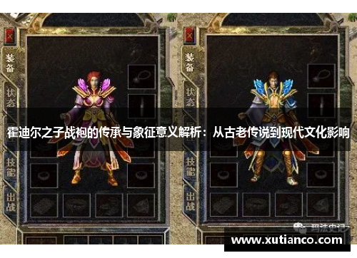 霍迪尔之子战袍的传承与象征意义解析：从古老传说到现代文化影响
