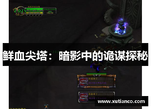 鲜血尖塔：暗影中的诡谋探秘