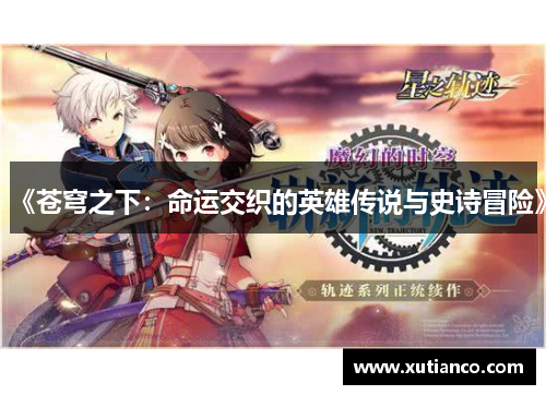 《苍穹之下：命运交织的英雄传说与史诗冒险》