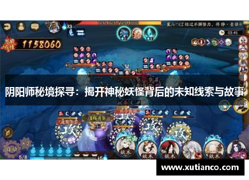 阴阳师秘境探寻：揭开神秘妖怪背后的未知线索与故事
