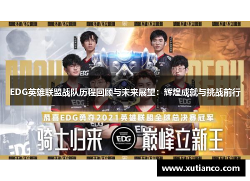 EDG英雄联盟战队历程回顾与未来展望：辉煌成就与挑战前行