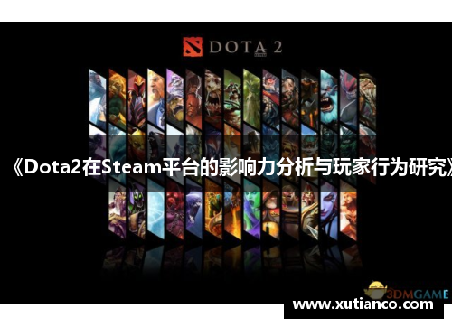 《Dota2在Steam平台的影响力分析与玩家行为研究》