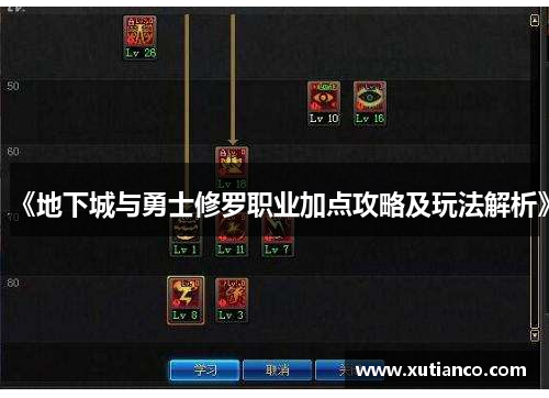 《地下城与勇士修罗职业加点攻略及玩法解析》