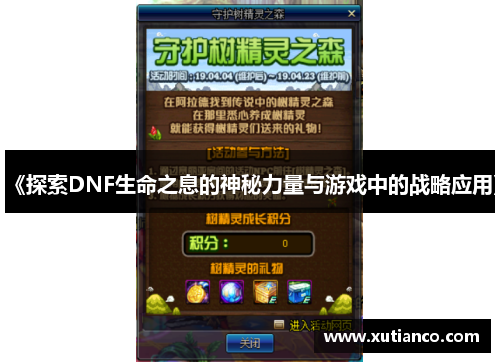 《探索DNF生命之息的神秘力量与游戏中的战略应用》