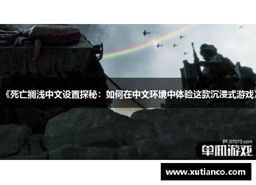 《死亡搁浅中文设置探秘：如何在中文环境中体验这款沉浸式游戏》
