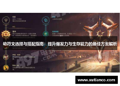 劫符文选择与搭配指南：提升爆发力与生存能力的最佳方案解析