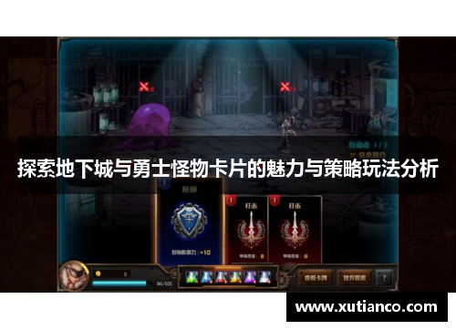 探索地下城与勇士怪物卡片的魅力与策略玩法分析