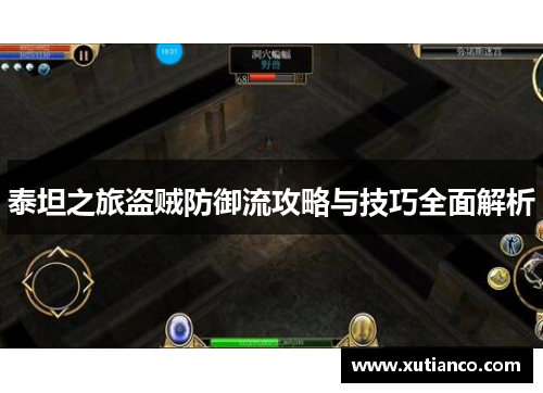 泰坦之旅盗贼防御流攻略与技巧全面解析