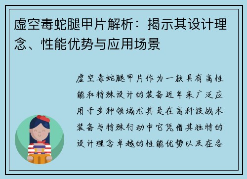 虚空毒蛇腿甲片解析：揭示其设计理念、性能优势与应用场景
