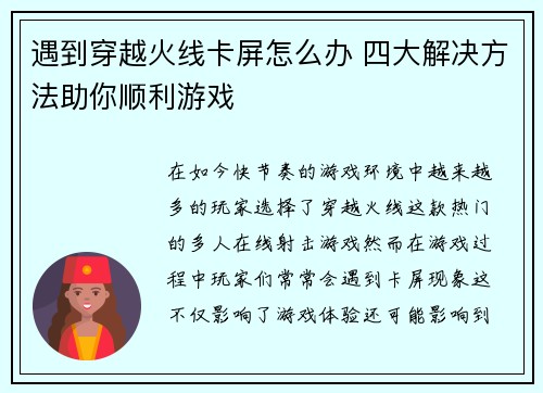 遇到穿越火线卡屏怎么办 四大解决方法助你顺利游戏