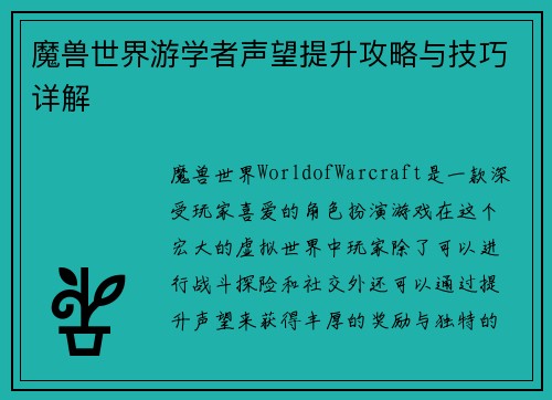 魔兽世界游学者声望提升攻略与技巧详解