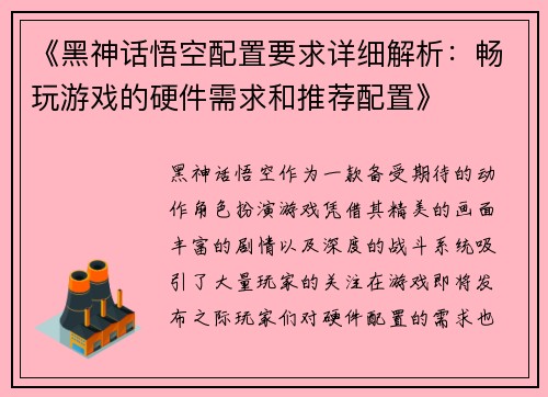 《黑神话悟空配置要求详细解析：畅玩游戏的硬件需求和推荐配置》
