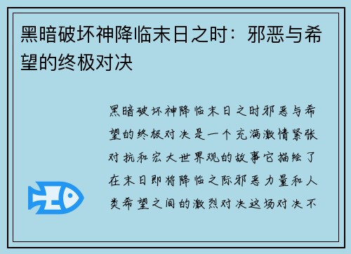 黑暗破坏神降临末日之时：邪恶与希望的终极对决