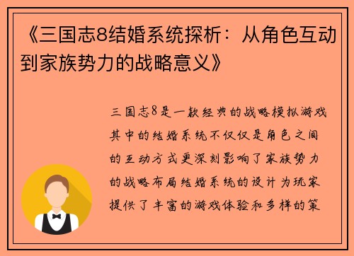 《三国志8结婚系统探析：从角色互动到家族势力的战略意义》