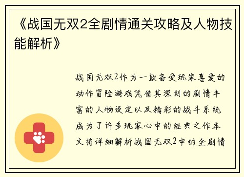 《战国无双2全剧情通关攻略及人物技能解析》