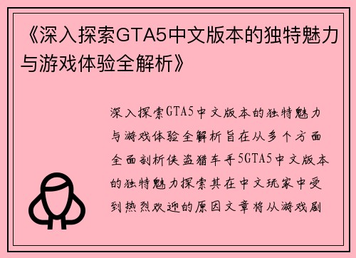 《深入探索GTA5中文版本的独特魅力与游戏体验全解析》