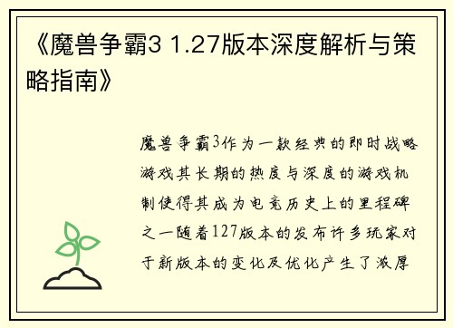 《魔兽争霸3 1.27版本深度解析与策略指南》