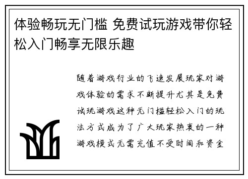 体验畅玩无门槛 免费试玩游戏带你轻松入门畅享无限乐趣