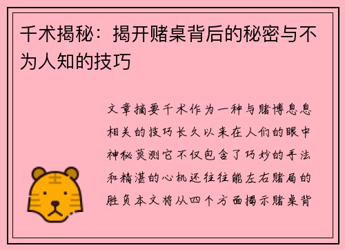 千术揭秘：揭开赌桌背后的秘密与不为人知的技巧