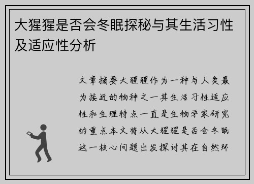 大猩猩是否会冬眠探秘与其生活习性及适应性分析
