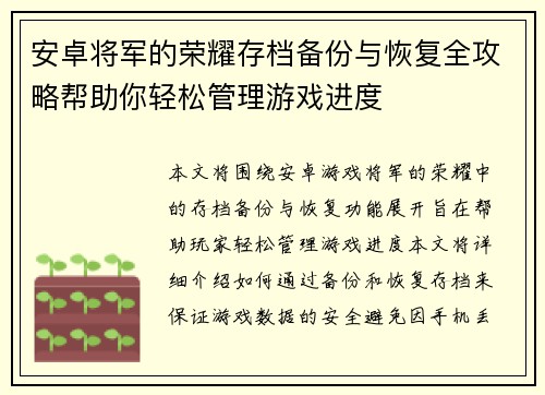 安卓将军的荣耀存档备份与恢复全攻略帮助你轻松管理游戏进度