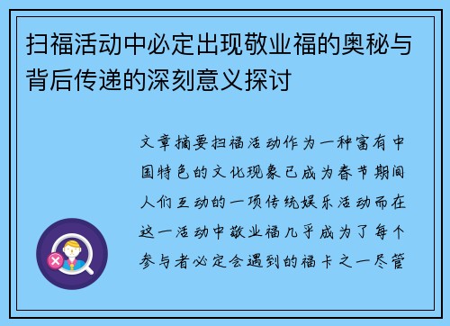 扫福活动中必定出现敬业福的奥秘与背后传递的深刻意义探讨