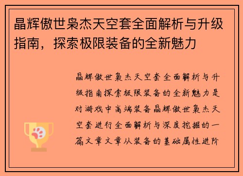 晶辉傲世枭杰天空套全面解析与升级指南，探索极限装备的全新魅力