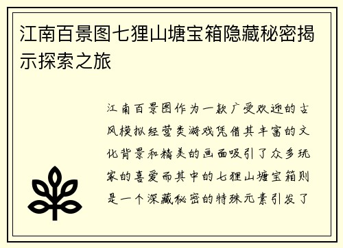 江南百景图七狸山塘宝箱隐藏秘密揭示探索之旅