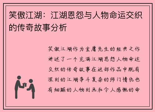 笑傲江湖：江湖恩怨与人物命运交织的传奇故事分析