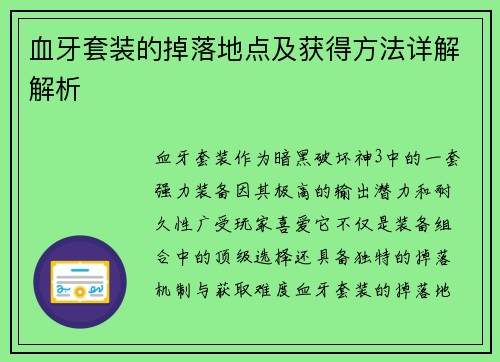 血牙套装的掉落地点及获得方法详解解析