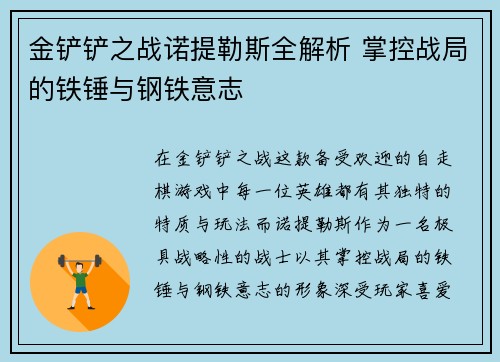 金铲铲之战诺提勒斯全解析 掌控战局的铁锤与钢铁意志