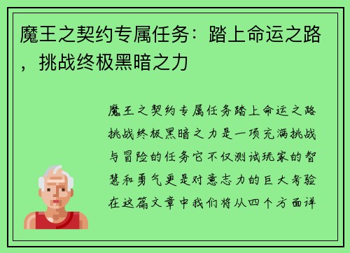 魔王之契约专属任务：踏上命运之路，挑战终极黑暗之力