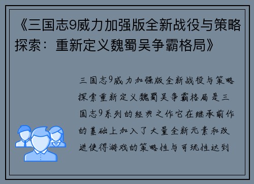《三国志9威力加强版全新战役与策略探索：重新定义魏蜀吴争霸格局》