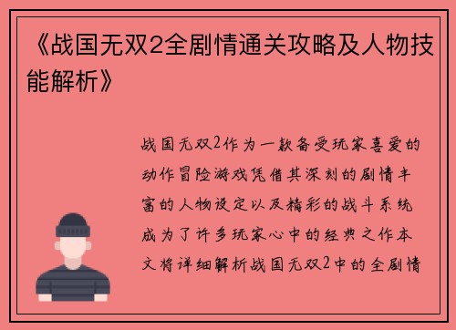 《战国无双2全剧情通关攻略及人物技能解析》