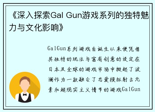 《深入探索Gal Gun游戏系列的独特魅力与文化影响》