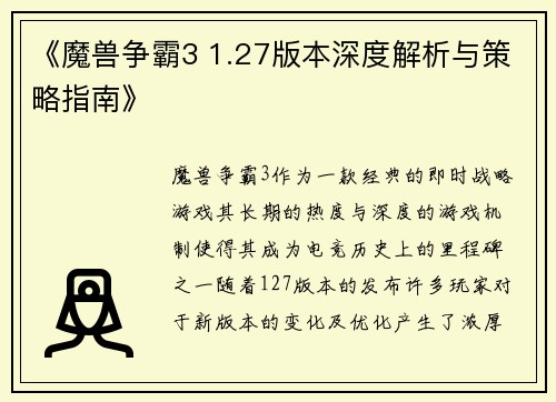 《魔兽争霸3 1.27版本深度解析与策略指南》
