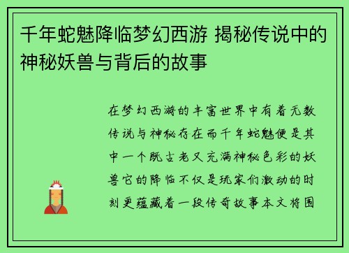 千年蛇魅降临梦幻西游 揭秘传说中的神秘妖兽与背后的故事