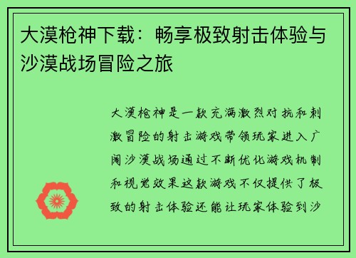 大漠枪神下载：畅享极致射击体验与沙漠战场冒险之旅